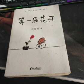 等一朵花开（国民漫画家小林代表作）