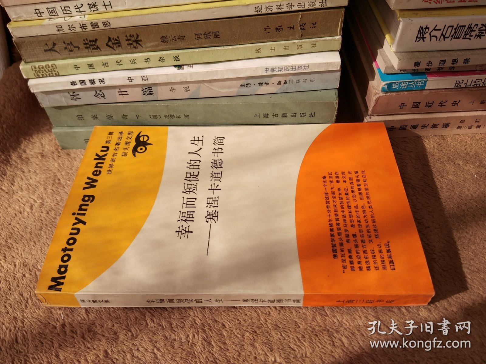 幸福而短促的人生——塞涅卡道德书简（一版一印）有私人印章，介意勿买。