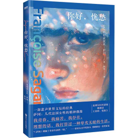 你好，忧愁/弗朗索瓦丝·萨冈