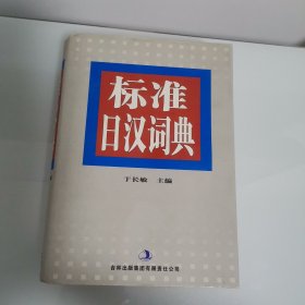 标准日汉词典（双色版）