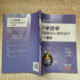 小學(xué)數(shù)學(xué)例題解讀與教學(xué)設(shè)計(jì):六年級 上冊