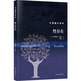 牛津通识读本-性存在