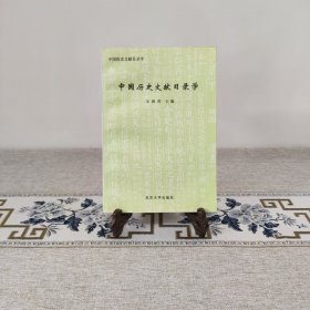 中国历史文献目录学