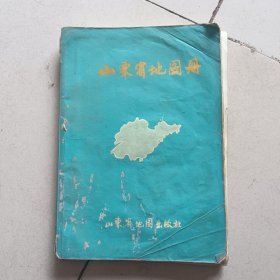 山东省地图册