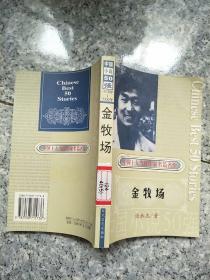 中国小说50强---金牧场   原版内页干净馆藏
