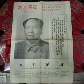 浙江日报1974年1月1日