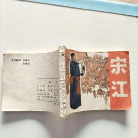 连环画《宋江》1983年一版一印，印量仅10万册