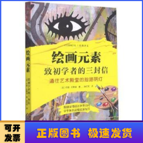 绘画元素(致初学者的三封信通往艺术殿堂的指路明灯)