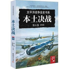 太平洋战争全史书系--本土决战:1945(第五卷)