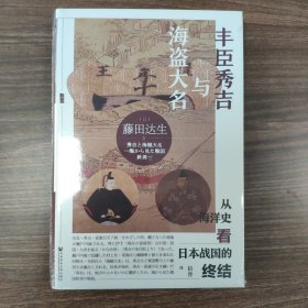 甲骨文丛书·丰臣秀吉与海盗大名：从海洋史看日本战国的终结