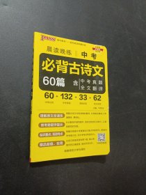 晨读晚练 2017中考必背古诗文61篇（通用版）