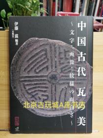 中国古代瓦的美  日本版