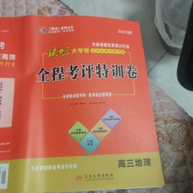 试吧大考卷. 高中全程训练计划. 高三地理