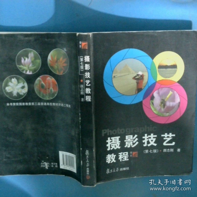 摄影技艺教程第七版