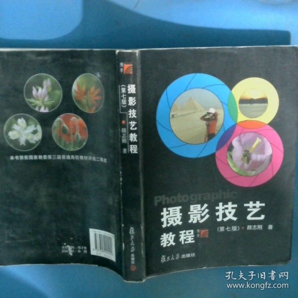 摄影技艺教程第七版