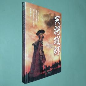 天将雄师