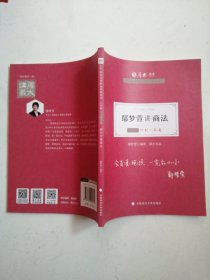 厚大法考2021 法律职业资格 司考 鄢梦萱讲商法主观题冲刺一本通教材