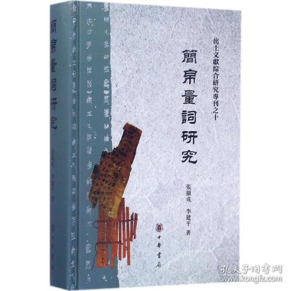 简帛量词研究（出土文献综合研究专刊）