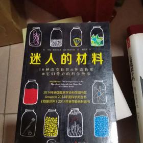 迷人的材料：10种改变世界的神奇物质和它们背后的科学故事