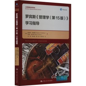 罗宾斯《管理学(5版)》学习指导【正版新书】