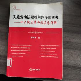 实施劳动法疑难问题深度透视：十大热点事件之名家详解