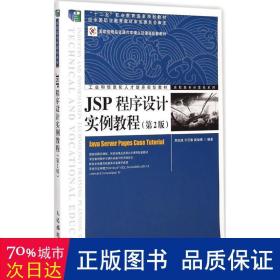 JSP程序设计实例教程（第2版）