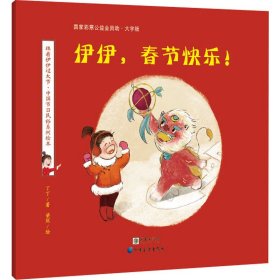 伊伊，春节快乐！（大字版）/跟着伊伊过大节·中国节日民俗系列绘本