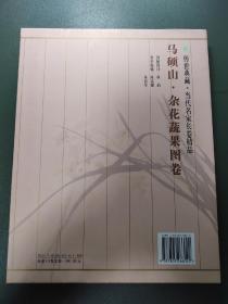 马硕山杂花蔬果图卷