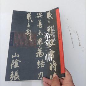 中国历代经典碑帖：三希堂三帖·清乾隆御藏