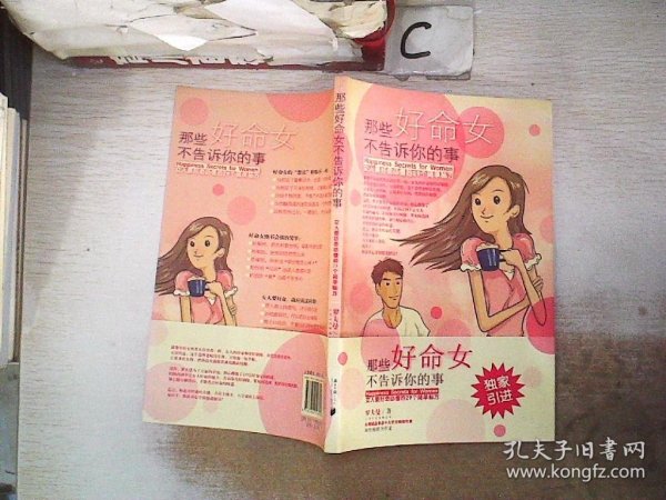 那些好命女不告诉你的事：女人要好命必懂的29个简单秘方