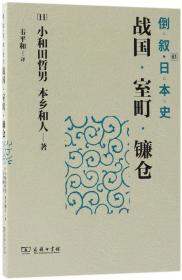 倒叙日本史03：战国·室町·镰仓