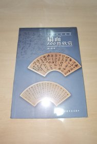 书法名作欣赏：扇面100件欣赏