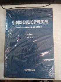 中国医院院长管理实战