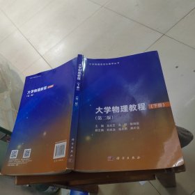 大学物理教程下册 第二版
