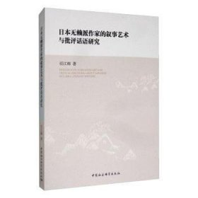 日本无赖派作家的文学叙事与批评话语建构研究