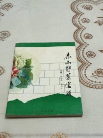 泰山野菜宴谱