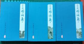 三国演义（注评本）（全三册）