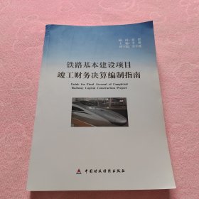 铁路基本建设项目竣工财务决算编制指南