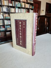 上海古籍出版社 1992年1版1印 陈寅恪著《陈寅恪史学论文选集》大32开布面烫金精装厚册 品佳