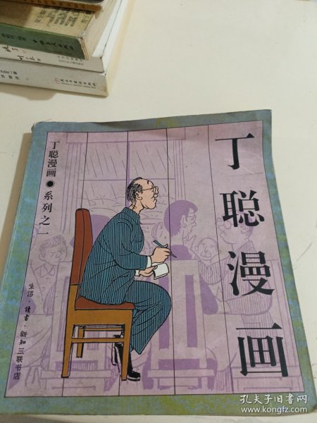 丁聪漫画系列之一