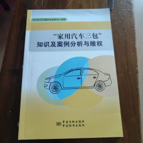 “家用汽车三包”知识及案例分析与维权