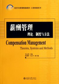 薪酬管理(理論制度與方法21世紀(jì)經(jīng)濟(jì)與管理精編教材)/工商管理系列