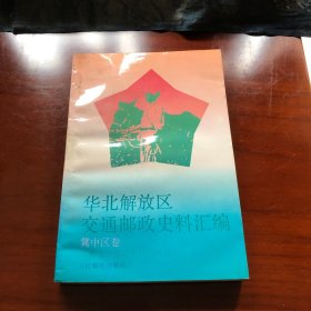 华北解放区交通邮政史料汇编.冀中区卷