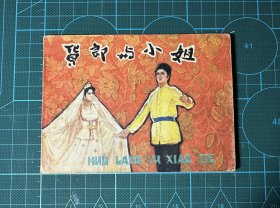 货郎与小姐