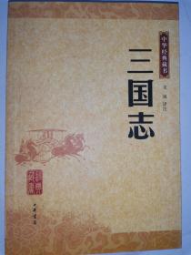 三国志：中华经典藏书