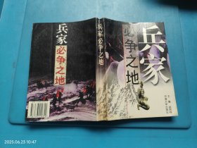 兵家必争之地 ——中国历史军事地理要览