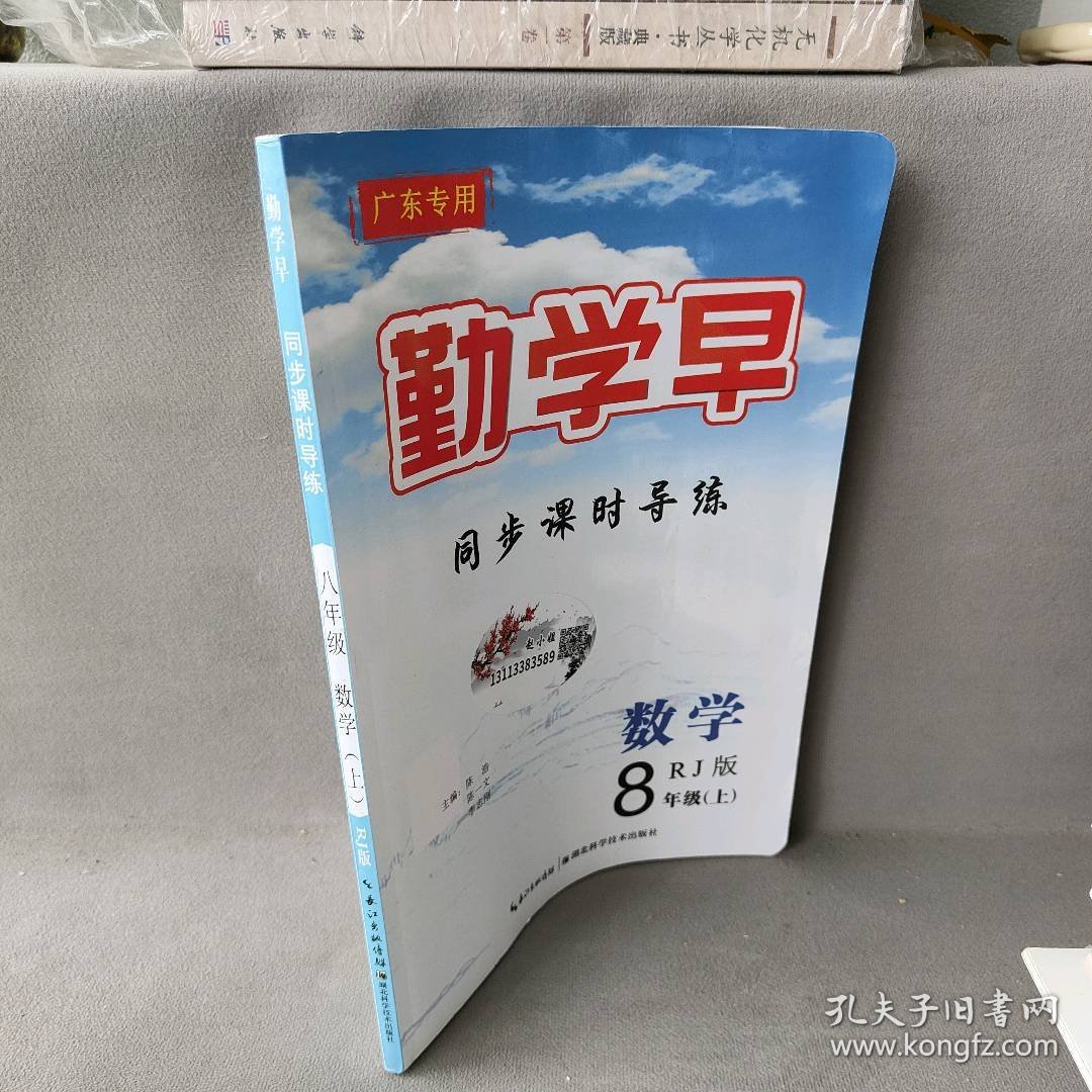 【正版二手】勤学早  同步课时导练 数学 8年级 RJ版