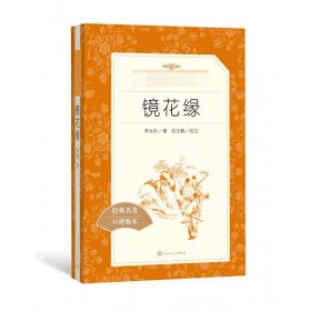 镜花缘(经典名著口碑版本)(清)李汝珍|校注:张友鹤人民文学9787020138050全新正版
