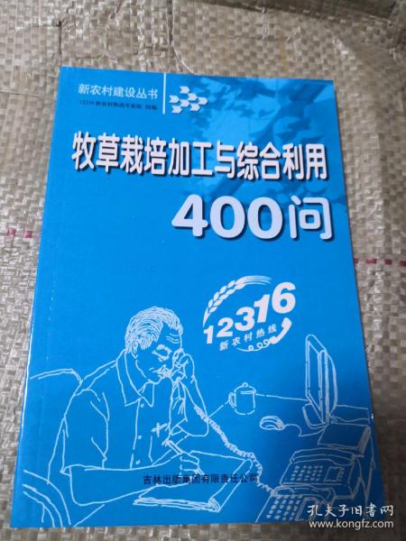 牧草栽培加工与综合利用400问