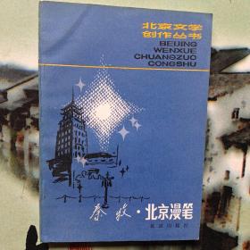 北京文学创作丛书:秦牧.北京漫笔
